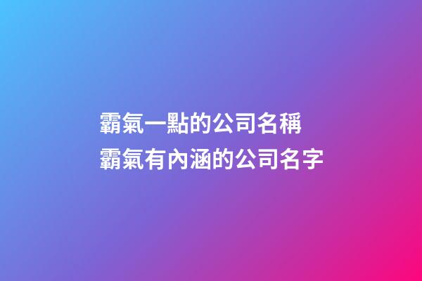 霸氣一點的公司名稱 霸氣有內涵的公司名字-第1張-公司起名-玄機派